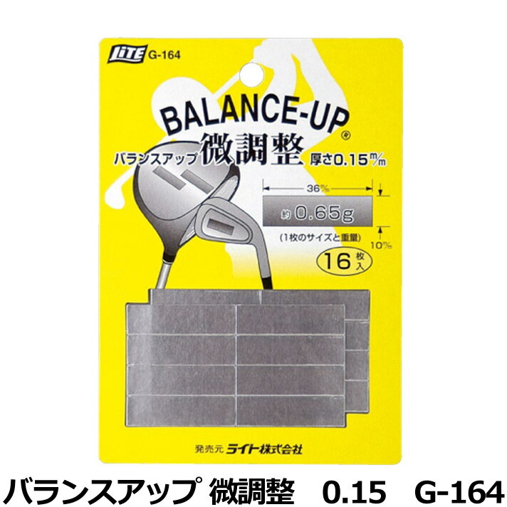ライト バランスアップ 微調整 0.15 G-164 ライト 【IR】拍卖