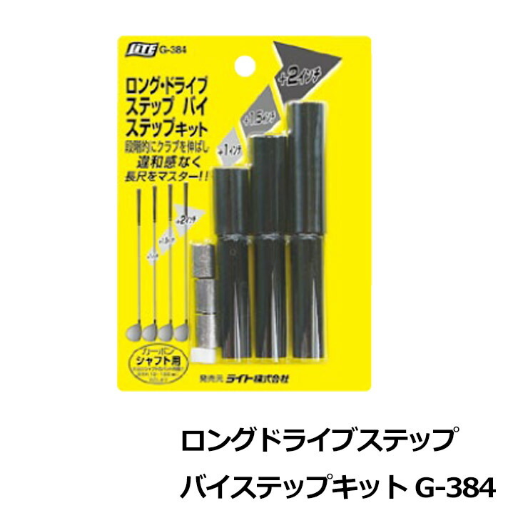 ライト ロングドライブステップバイステップキット G-384 【IR】拍卖