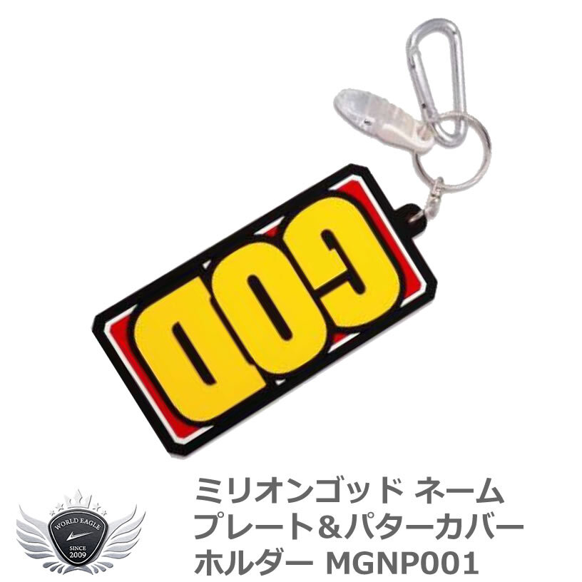 ミリオンゴッド ネームプレート&パターカバーホルダー MGNP001 【IR】拍卖