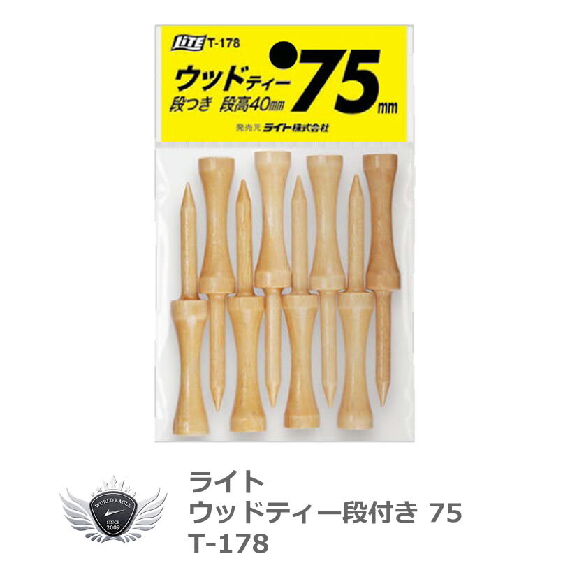 ライト ウッドティー段つき ロング 75mm/40mm T-178 【IR】拍卖