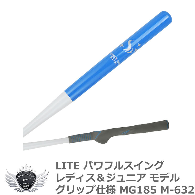 ライト パワフルスイング レディス&ジュニア モデルグリップ仕様 MG185 右利き用 M-632 【IR】拍卖