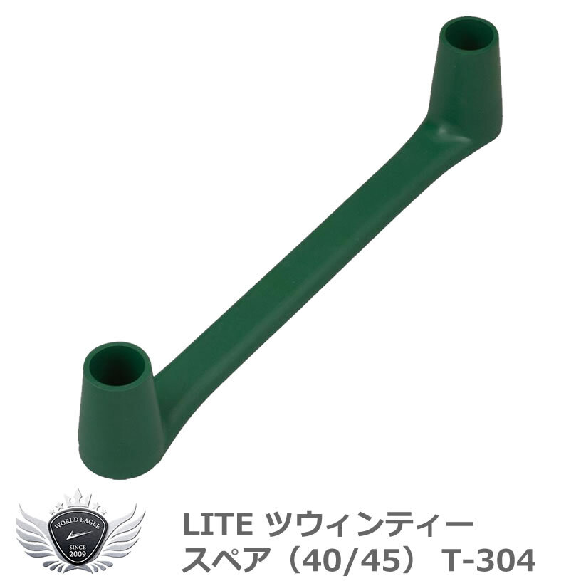 ライト ツウィンティー スペア(40/45) T-304 【IR】拍卖