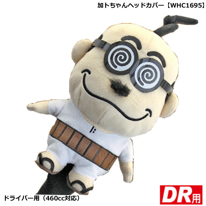 加トちゃん ドライバー ヘッドカバー WHC1695 【IR】拍卖