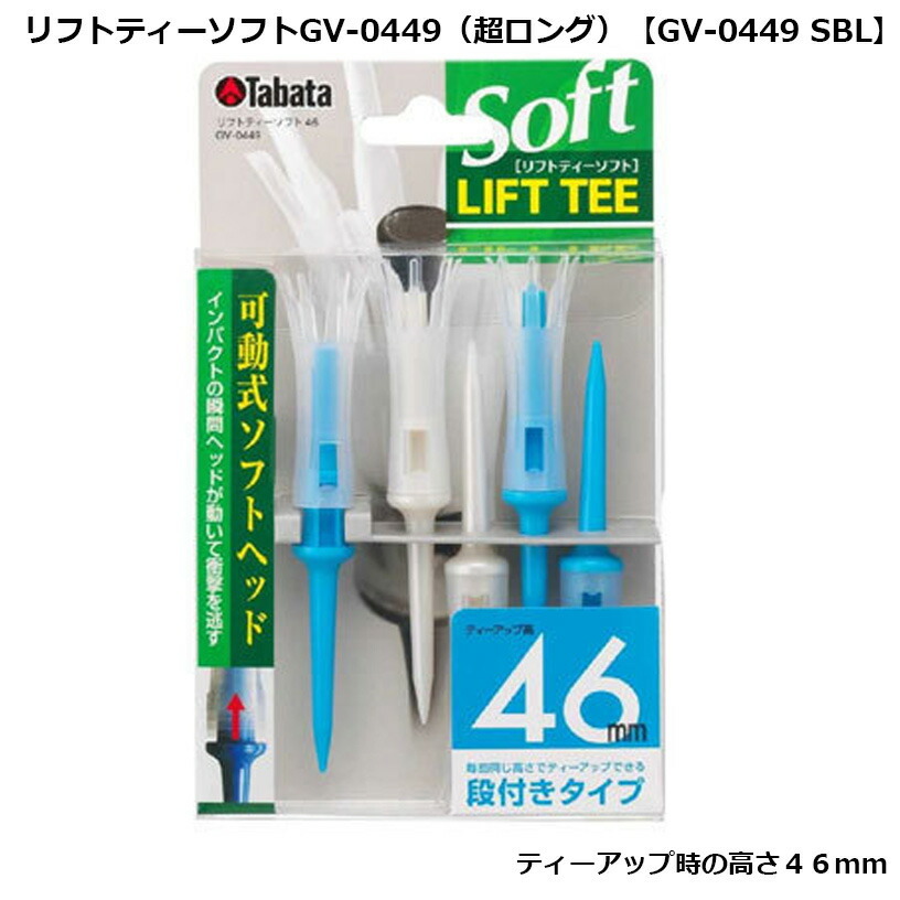 タバタ リフトティーソフト超 ロング GV-0449 SBL ティーアップ時46mmの「超ロング」サイズが登場! 【IR】拍卖