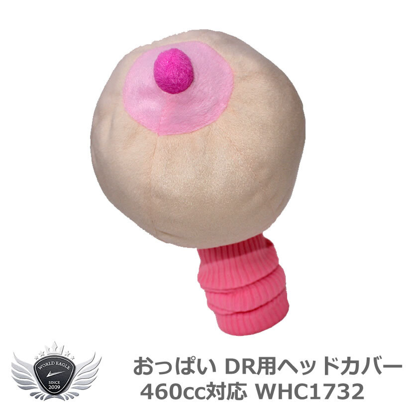 おっぱい ドライバー ヘッドカバー 460cc対応 WHC1732 【IR】拍卖