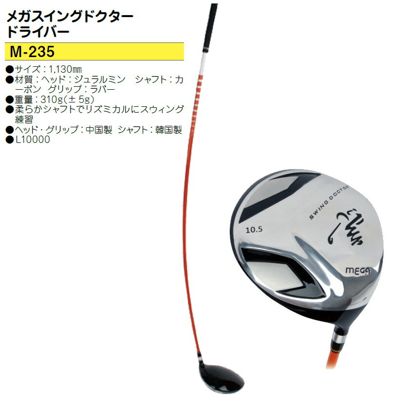 ライト メガスイングドクター ドライバー M-235 【IR】拍卖