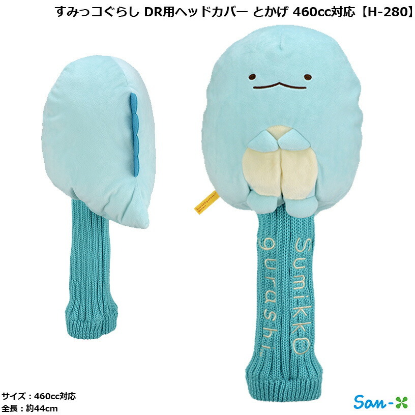 ライト すみっコぐらし ドライバー ヘッドカバー とかげ 460cc対応 H-280 【IR】拍卖