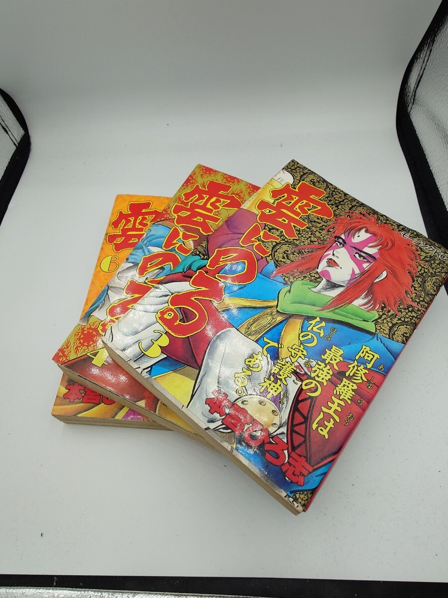 本宮ひろ志 「雲に乗る」3.4.6巻拍卖