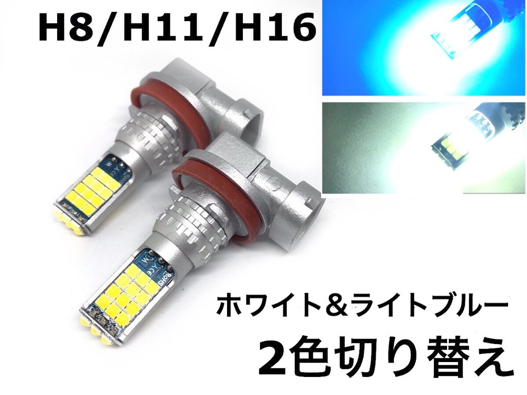 2色 切り替え H8 H11 H16 兼用 フォグランプ 交換球 LED ホワイト 5500k-6000k ライトブルー 10000k 左右2個セット拍卖