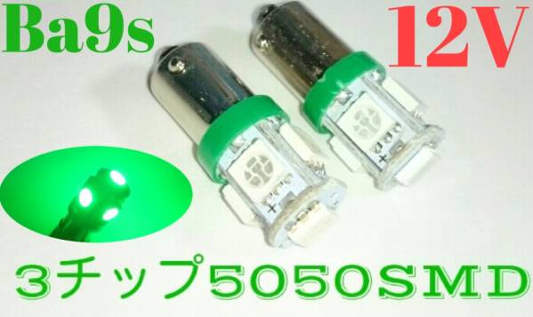12V用 LED BA9S 5連 2個セット G14 グリーン 緑拍卖