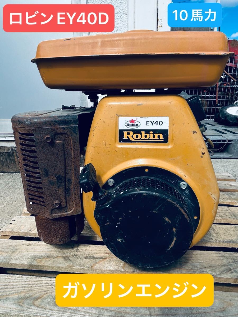 ロビン EY40D 10馬力 No.252985 ガソリンエンジン 実動・整備済み! 動画あり 長野県松本市 下見・直接引取り大歓迎!拍卖