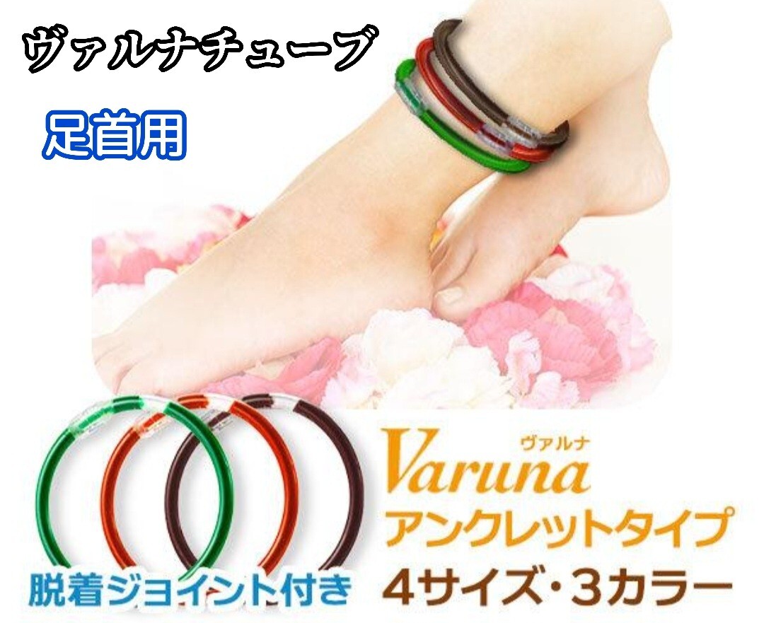 身に付けるだけのスーパー健康法!高波動液入り ヴァルナチューブ (足首用) アンクレットタイプ 脱着ジョイント付き 4サイズ 3カラー拍卖