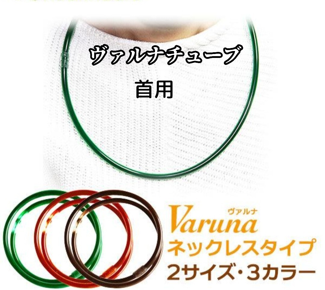 身に付けるだけのスーパー健康法!高波動液入り ヴァルナチューブ (首用) ネックレスタイプ  2サイズ 、3カラーから選べます拍卖