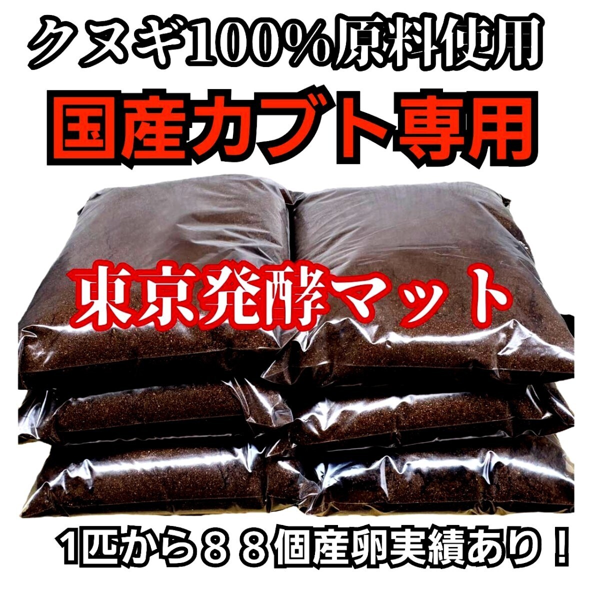 幼虫が大きくなる!国産カブトムシ専用「東京スペシャル発酵マット20L」87ミリ羽化実績多数☆1頭から90個の産卵実績 雑虫がわきません!拍卖