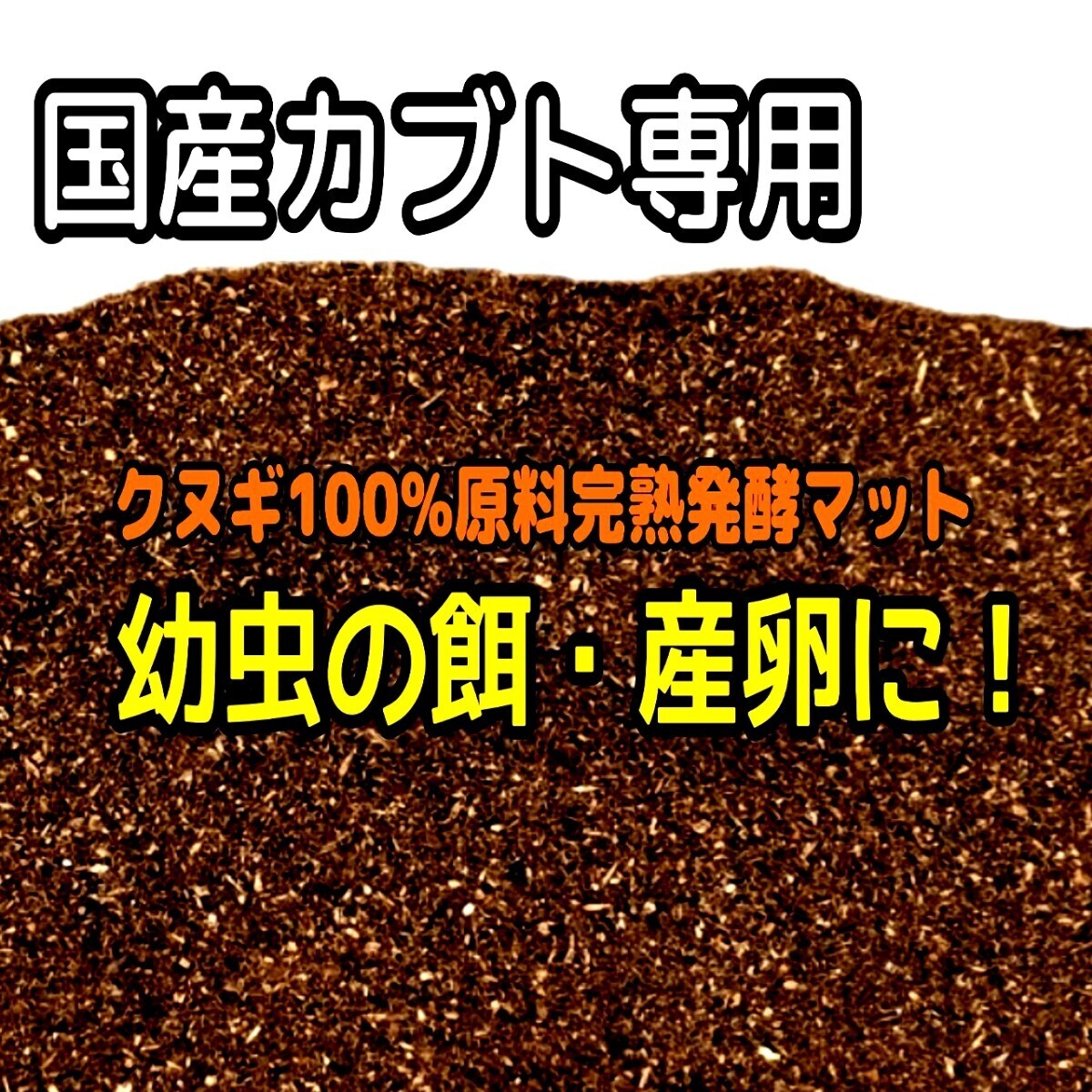 国産カブトムシを大きくする為に特化した「東京スペシャル発酵マット」87ミリ羽化実績多数 1頭から90個の産卵実績 雑虫がわきません!拍卖