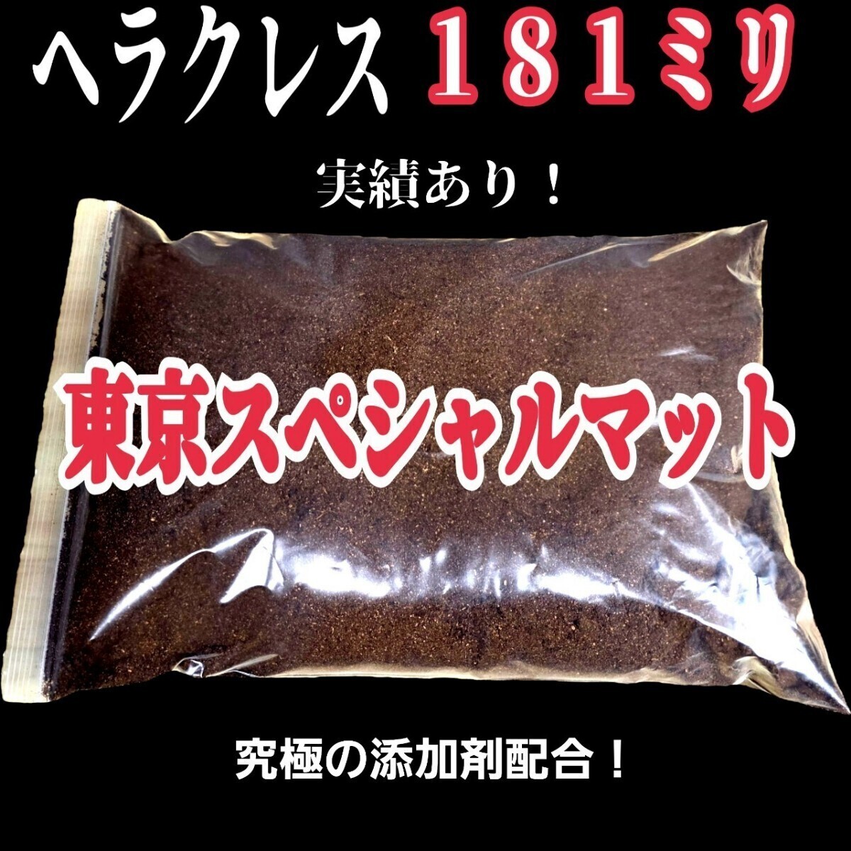 外国産カブトムシを大きくする為に特化した拘りの極上品「完熟3次発酵!東京スペシャルマット」サイズアップする為の15種以上の栄養添加剤拍卖