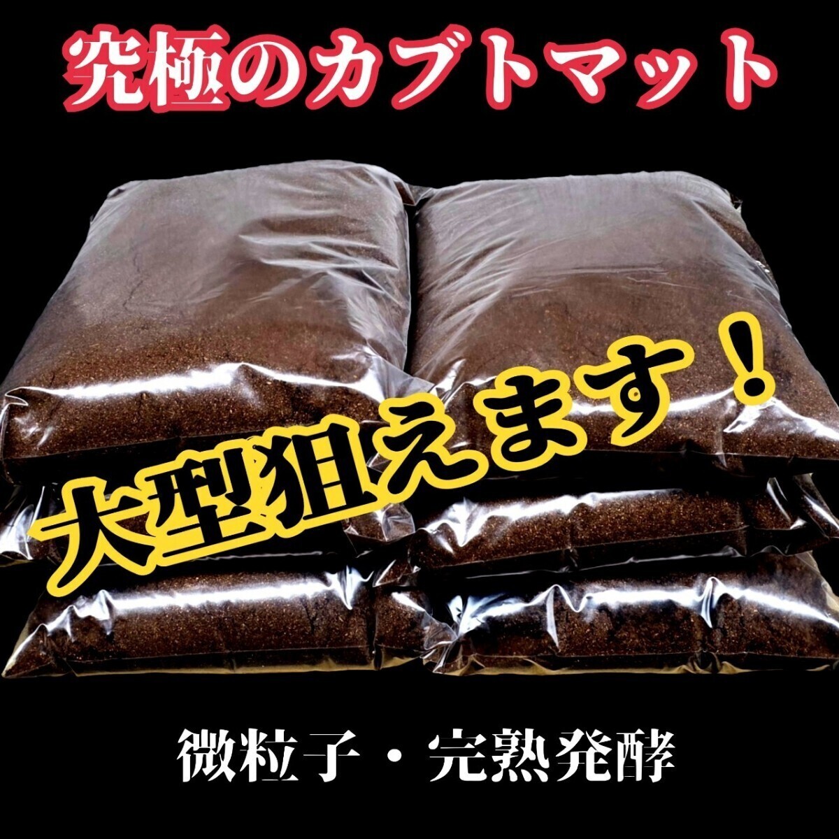 外国産カブトムシを大きくする為に特化した拘りの極上品「完熟3次発酵!東京スペシャルマット」サイズアップする為の15種以上の栄養添加剤拍卖