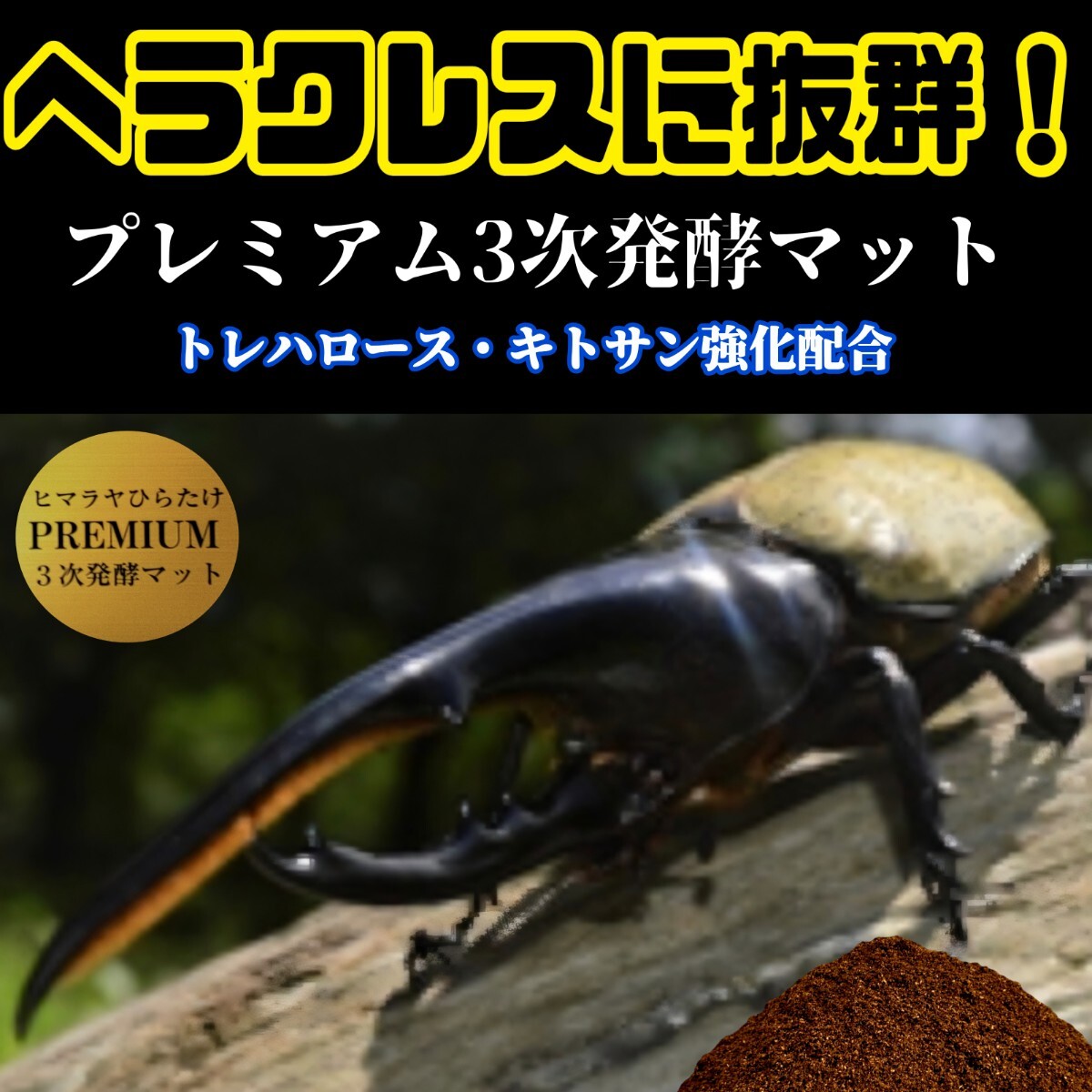 極上品!さらにグレードアップしたプレミアム3次発酵カブトムシマット【5L】バクテリア強化配合!ヘラクレス181ミリ羽化実績!産卵にも拍卖