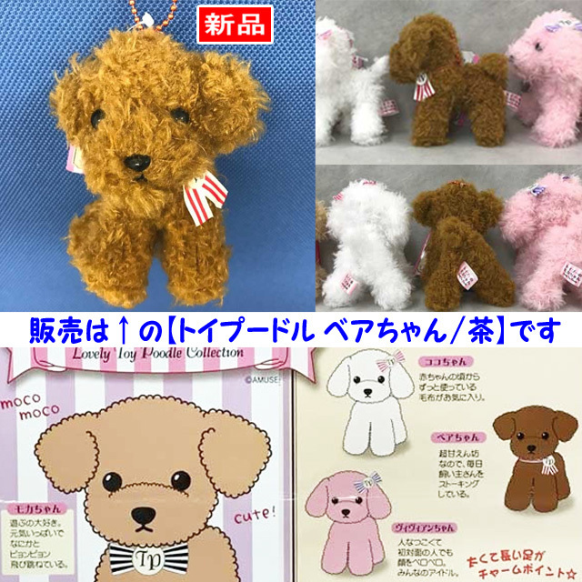 【送料無料/即決】マスコット いぬ トイプーのモカちゃん ベアちゃん 茶 1個 ボールチェーン付 アミューズ 1129拍卖