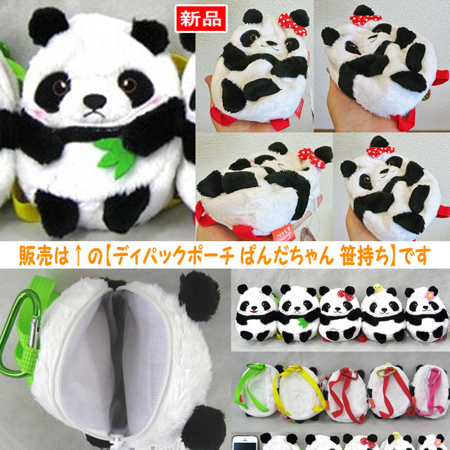 【送料無料/即決】デイパックポーチ ぱんだちゃん パンダ 笹持ち&黄紐 1個 カラビナ付 アミューズ 341拍卖