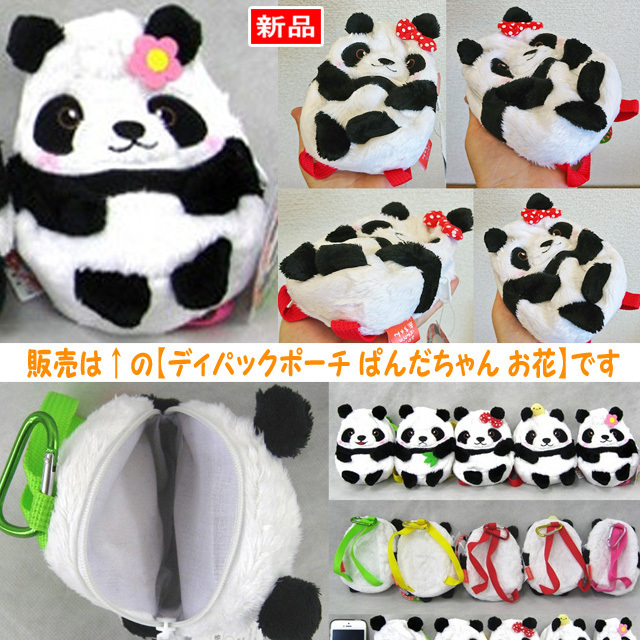 【送料無料/即決】デイパックポーチ ぱんだちゃん パンダ お花&ピンク紐 1個 カラビナ付 アミューズ 344拍卖
