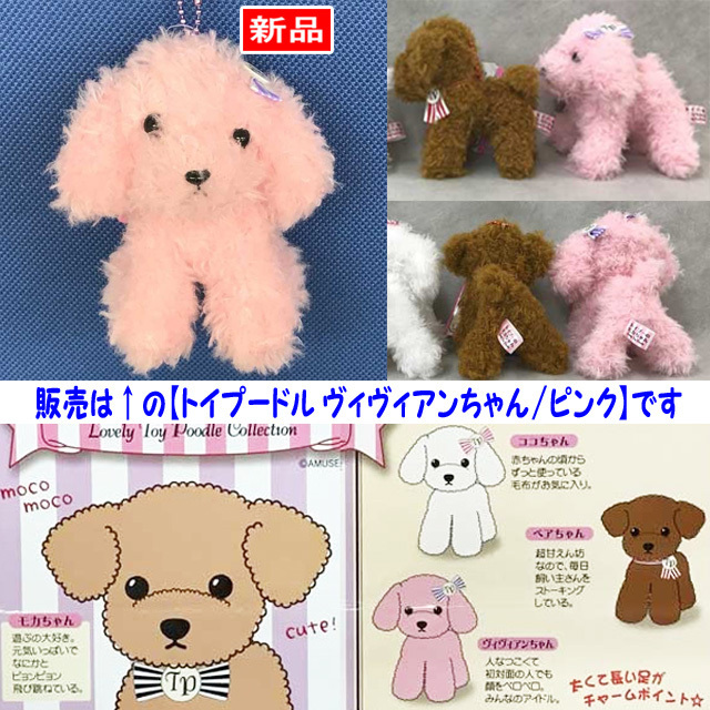 【送料無料/即決】マスコット いぬ トイプーのモカちゃん ヴィヴィアン ピンク 1個 ボールチェーン付 アミューズ 1130拍卖
