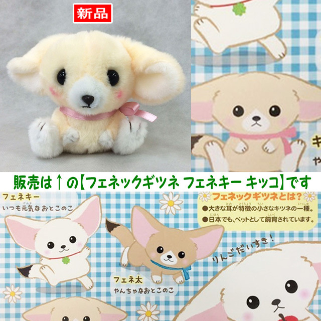 【送料無料/即決】マスコット キツネ フェネックギツネのフェネキー キッコ アイボリー 1個 ボールチェーン付 アミューズ 520拍卖