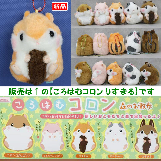 【送料無料/即決】マスコット ハムスター ころはむコロン 森のお散歩 りすまる 1個 ボールチェーン付 アミューズ 1019拍卖