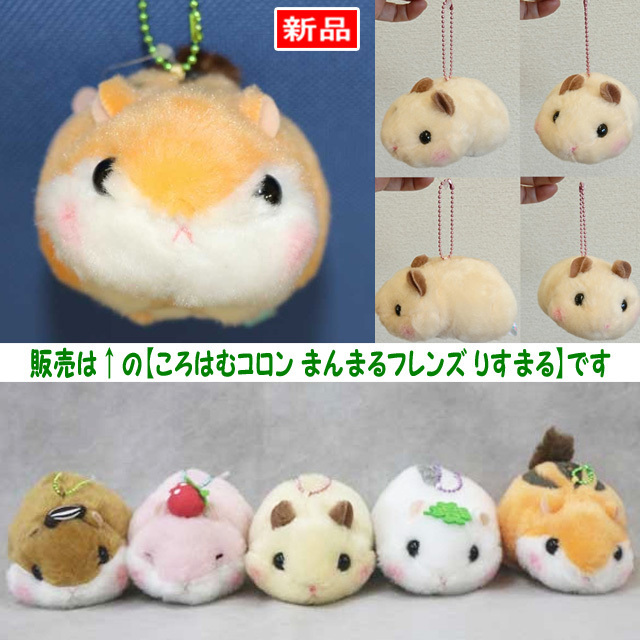【送料無料/即決】マスコット ハムスター ころはむコロン まんまるフレンズ りすまる 1個 ボールチェーン付 アミューズ 1097拍卖