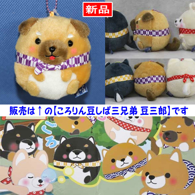 【送料無料/即決】マスコット いぬ ころりん豆しば三兄弟 豆三郎 薄茶 1個 ボールチェーン付 アミューズ 1108拍卖
