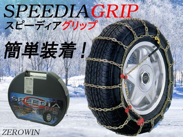 在庫処分 タイヤチェーン 145/70R12 スピーディアグリップ SH-01 ハードケース付 金属チェーン 簡単装着 ジャッキアップ不要拍卖