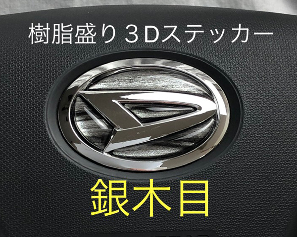 ダイハツ ステアリング エンブレム 銀木目 シルバーウッド SDH-D01 ハンドル用 樹脂盛立体3Dシール DAIHATSU ZEROWIN拍卖