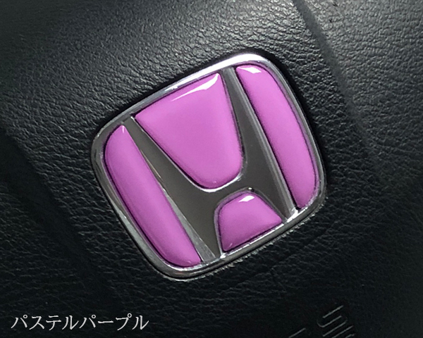ホンダ ステアリング エンブレムシート パステルパープル ハンドル用 SDH-H01 樹脂盛立体3D加工 HONDA ZEROWIN拍卖