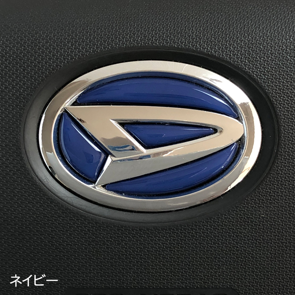 ダイハツ ステアリング エンブレムシート ネイビー SDH-D01 ハンドル用 樹脂盛立体3Dシール DAIHATSU ZEROWIN拍卖