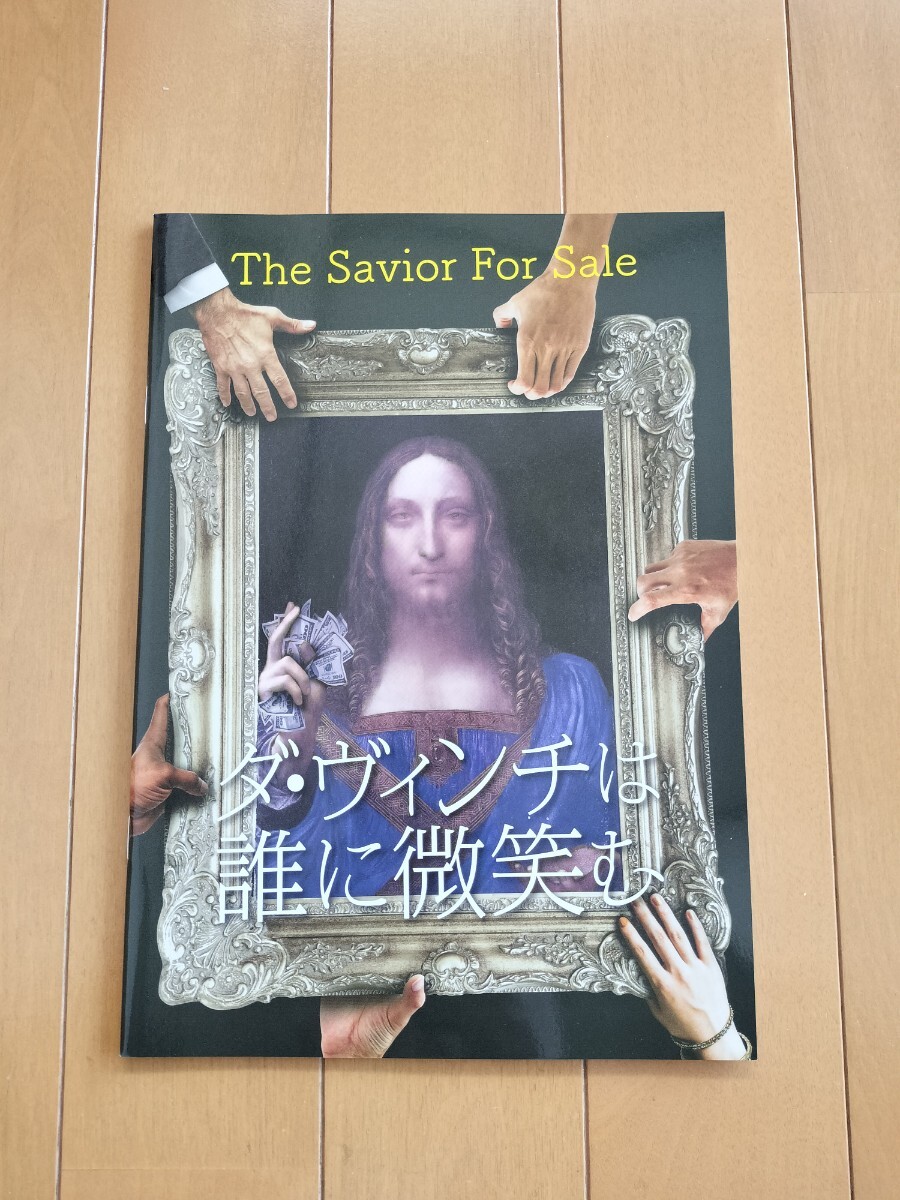 ダ・ヴィンチは誰に微笑む パンフレット レオナルド・ダ・ヴィンチ サルバトーレ・ムンディ Leonardo da Vinci SALVATOR MUNDI拍卖