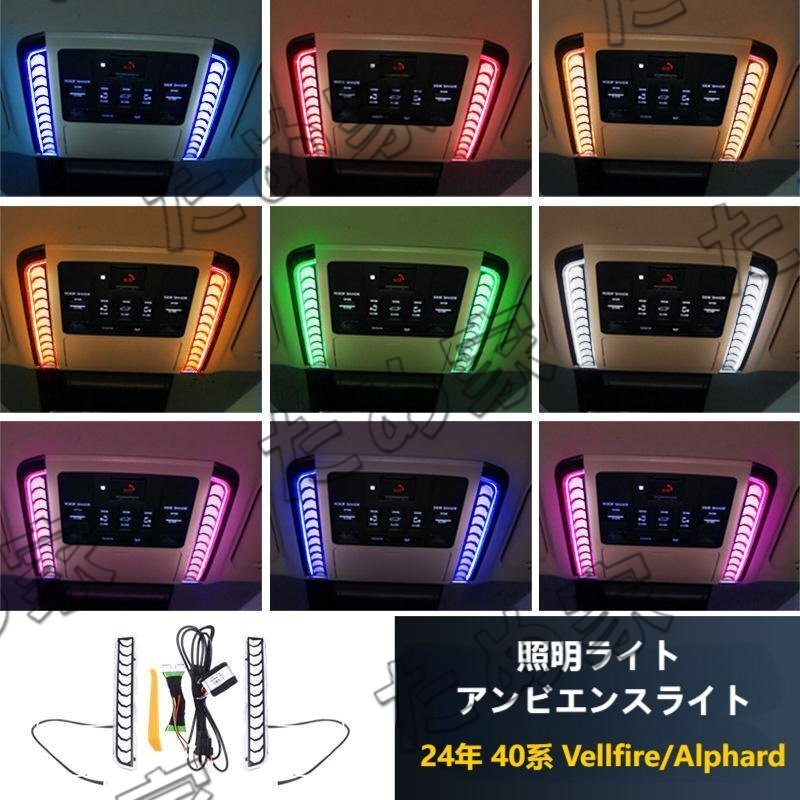 トヨタ アルファード ヴェルファイア 40系 車の屋根 読書灯 カラー ムードランプ ルーフ読書灯フレーム 車のフロント 内装品 24年拍卖