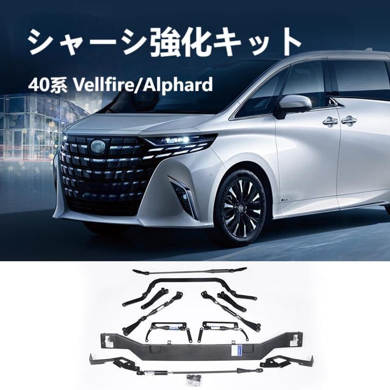 新作24年 40系 Vellfire/Alphard シャーシ ダンピング バランスバー バンパーガード車体強化シャーシ強化キット 後部バンパーガード付き拍卖