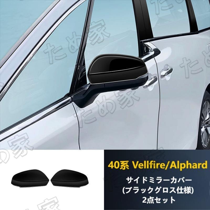 新作23~24年 40系 Vellfire/Alphard 全車ブラックアウトセット サイドミラーカバー ミラーケース (ブラックグロス仕様) 2点セット拍卖