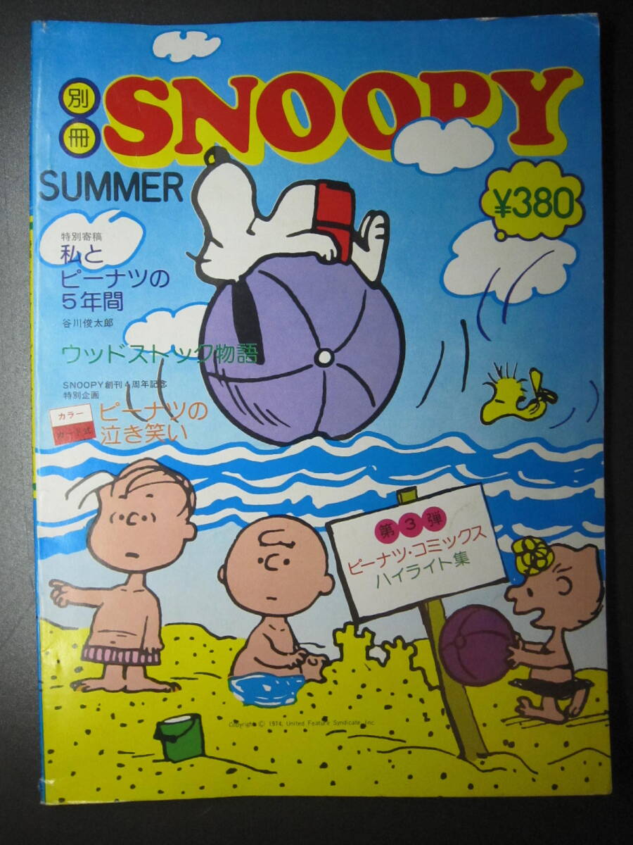 ★送料無料 本★SNOOPY 別冊スヌーピー 通巻42号 昭和49年8月 すばる書房拍卖