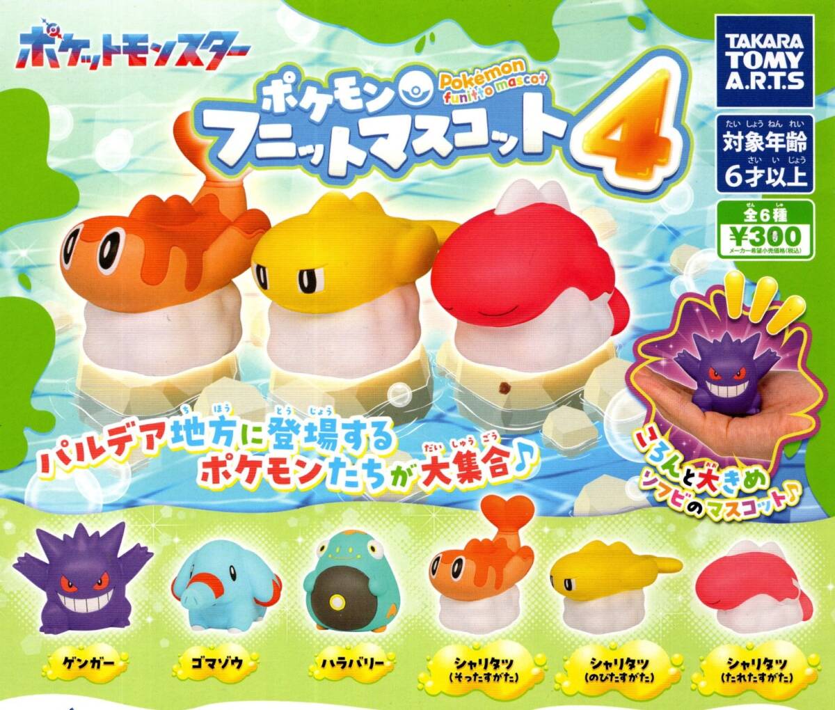 ★★★【送料込み】ポケモン フニットマスコット4 全6種★ラスト★ゲンガー/ゴマゾウ/ハラバリー/シャリタツ/ガチャ/カプセルトイ★★★★拍卖