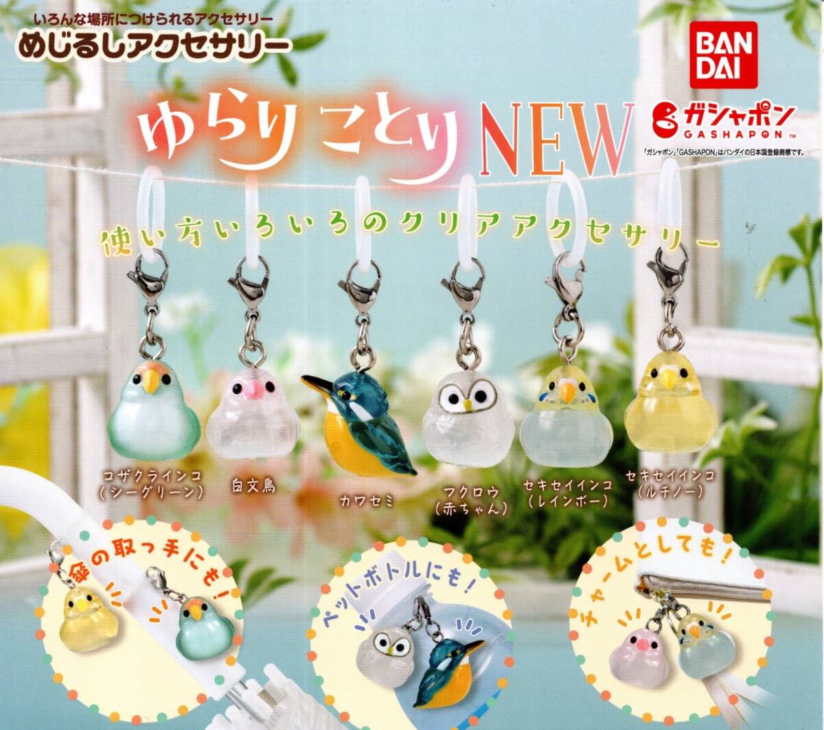 ★★★即決!【送料無料】めじるしアクセサリー ゆらりことり NEW 全6種★ラスト★コザクラインコ/白文鳥/カワセミ/フクロウ/セキセイインコ拍卖