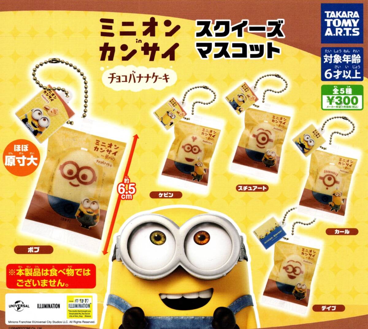 ★★★送料140円~【総額1640円~】即決!ミニオンinカンサイ チョコバナナケーキ スクイーズマスコット 全5種/カプセルトイ/ガチャ★★★★拍卖