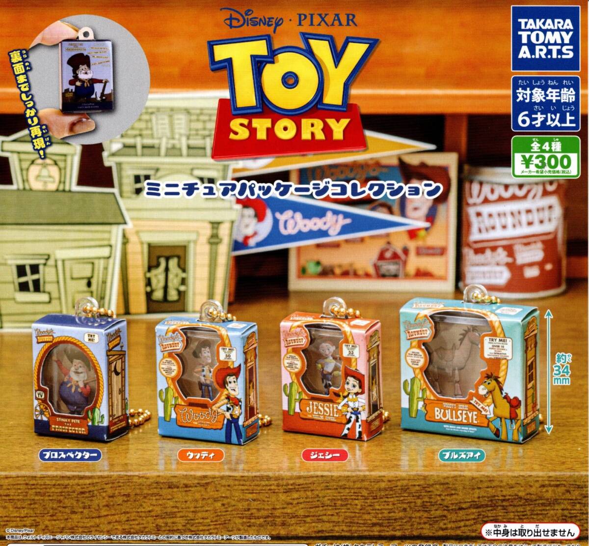 ★★★送料140円~【総額1548円~】即決!トイ・ストーリー ミニチュアパッケージコレクション 全4種 TOY STORY/ウッディ/ジェシー/ラスト★拍卖