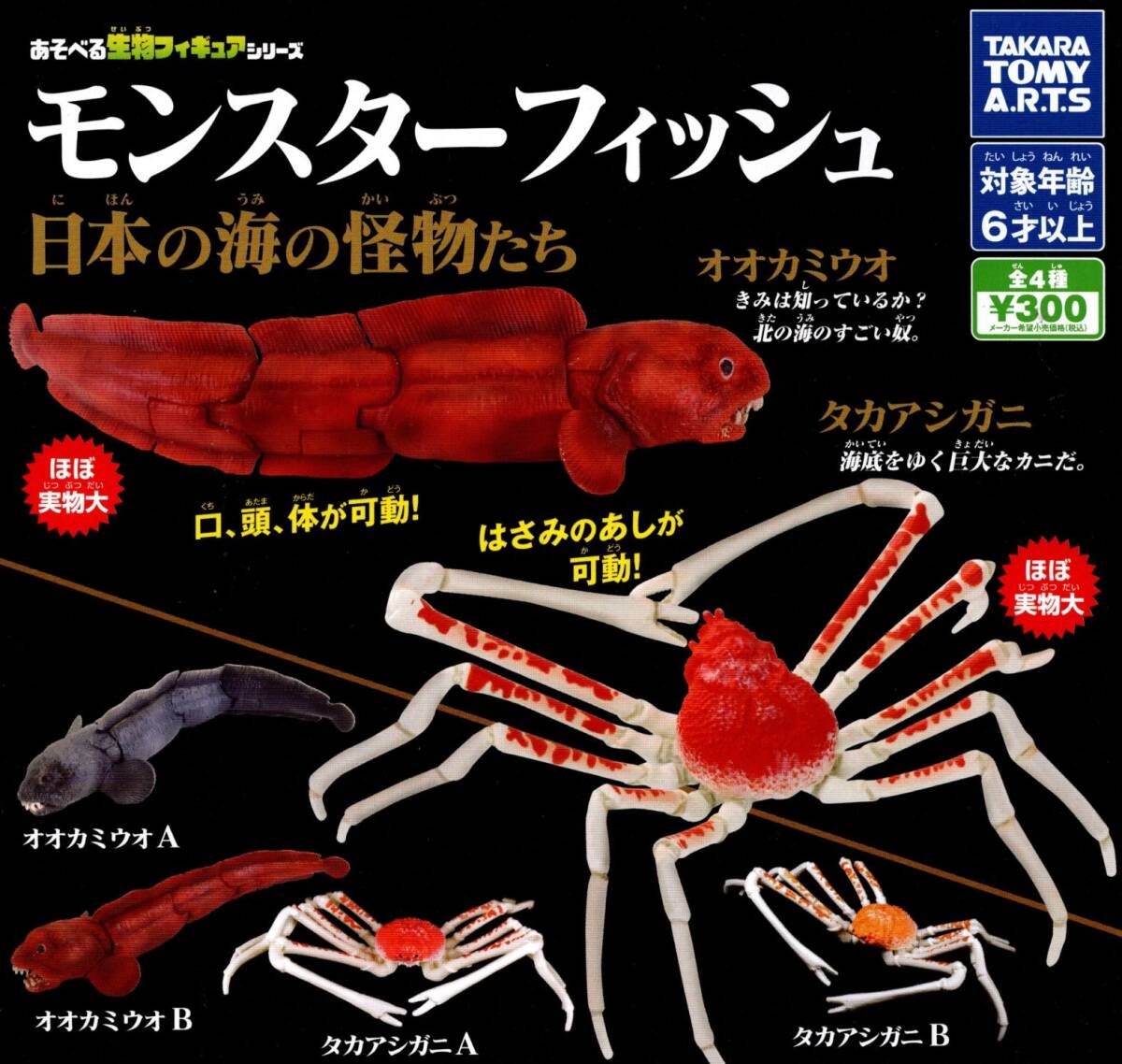 ★★★【送料込み】即決!モンスターフィッシュ 日本の海の怪物たち 全4種 蟹/カニ/オオカミウオ/タカアシガニ/ガチャ/カプセルトイ★★★★拍卖