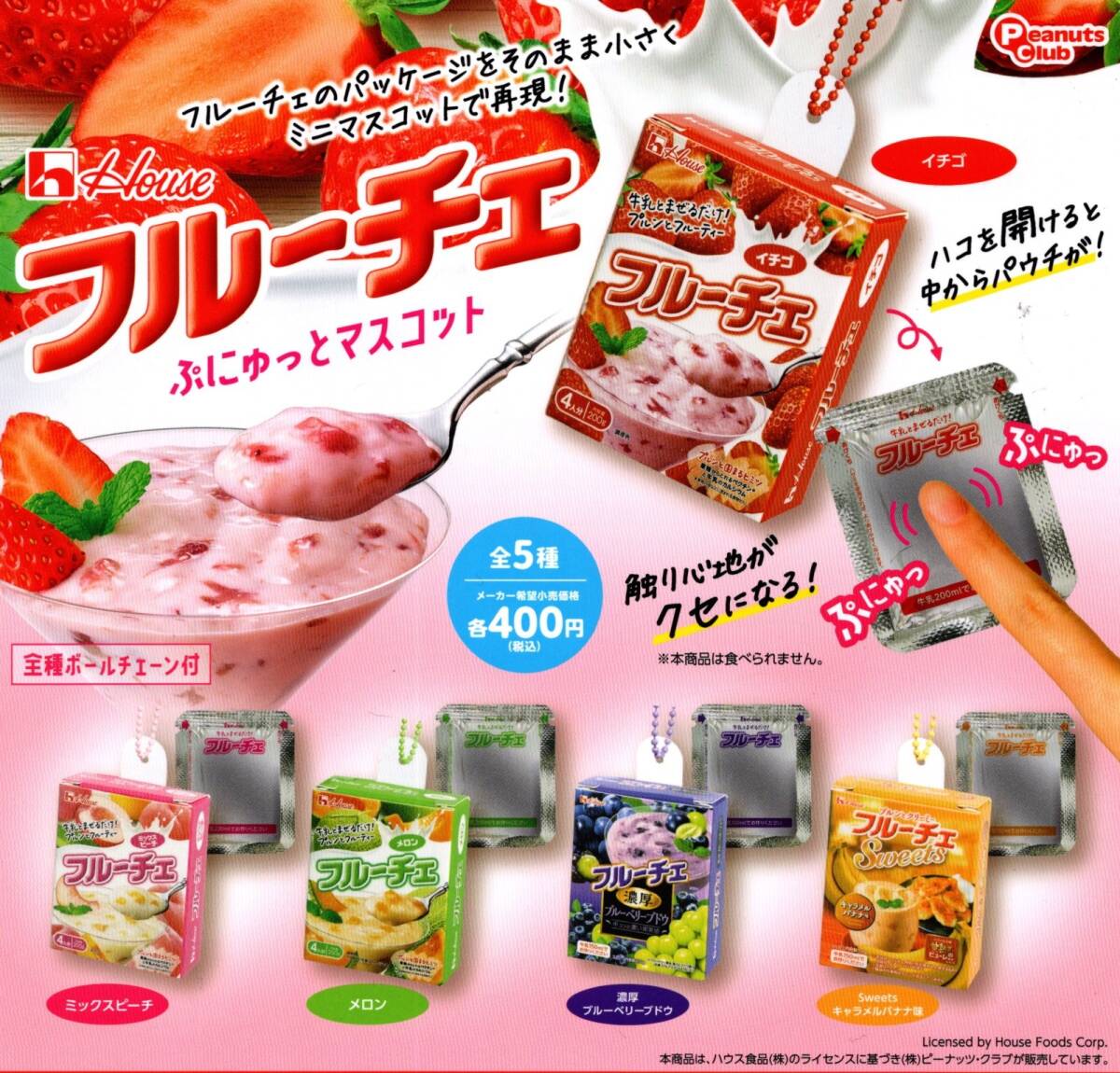 ★★★【送料無料】即決!フルーチェ ぷにゅっとマスコット 全5種 ハウス/ミックスピーチ/イチゴ/メロン/ブルーベリーブドウ/バナナ/ガチャ拍卖