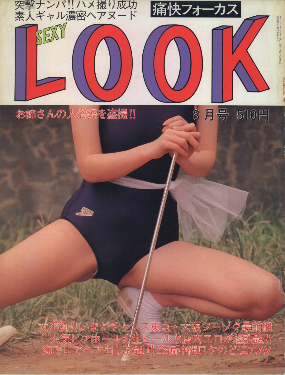 痛快フォーカス セクシールック SexyLook 1998年08月号拍卖