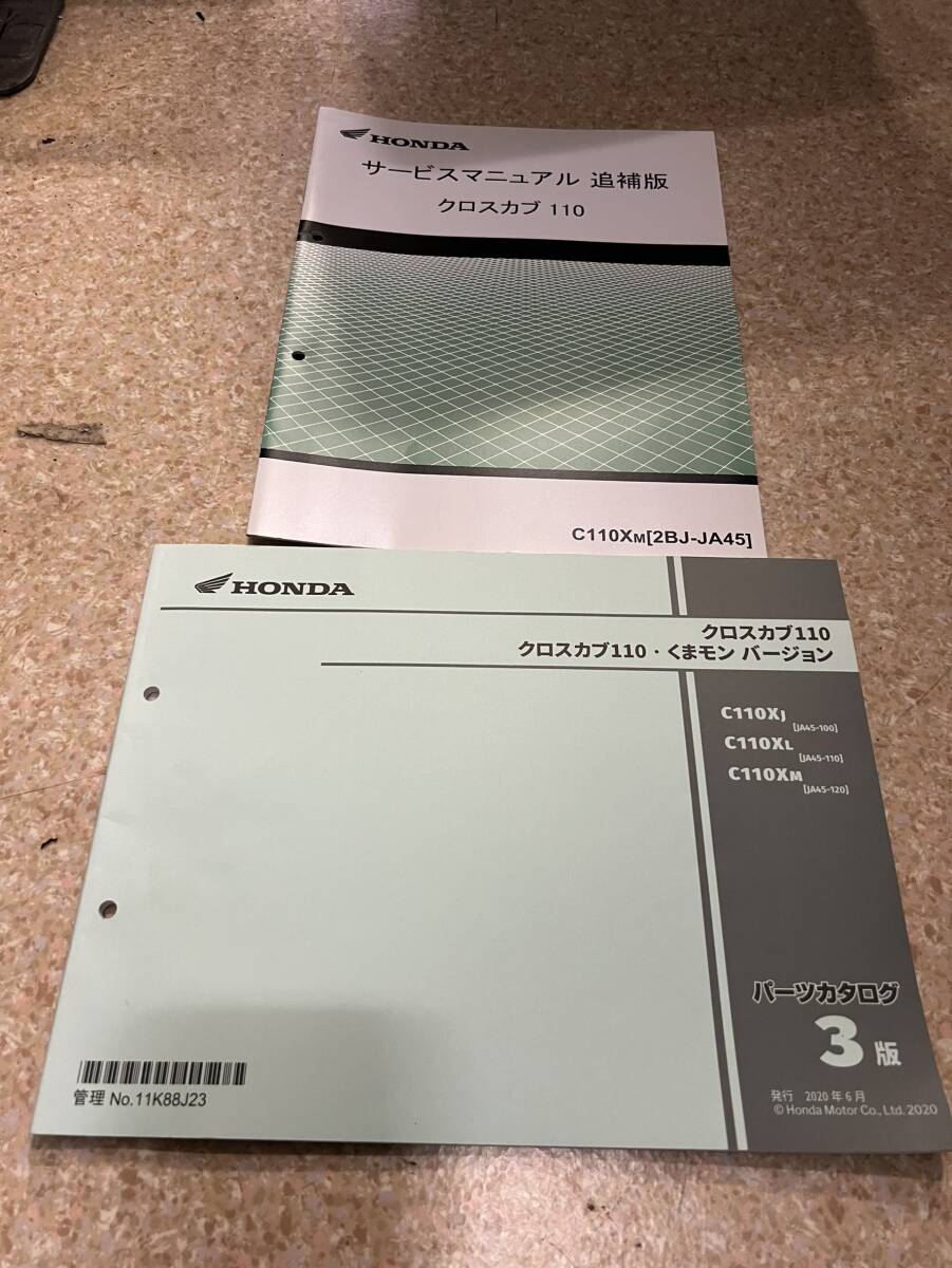 送料安 クロスカブ110 JA45 3版 セット サービスマニュアル追補版 パーツカタログ パーツリスト拍卖