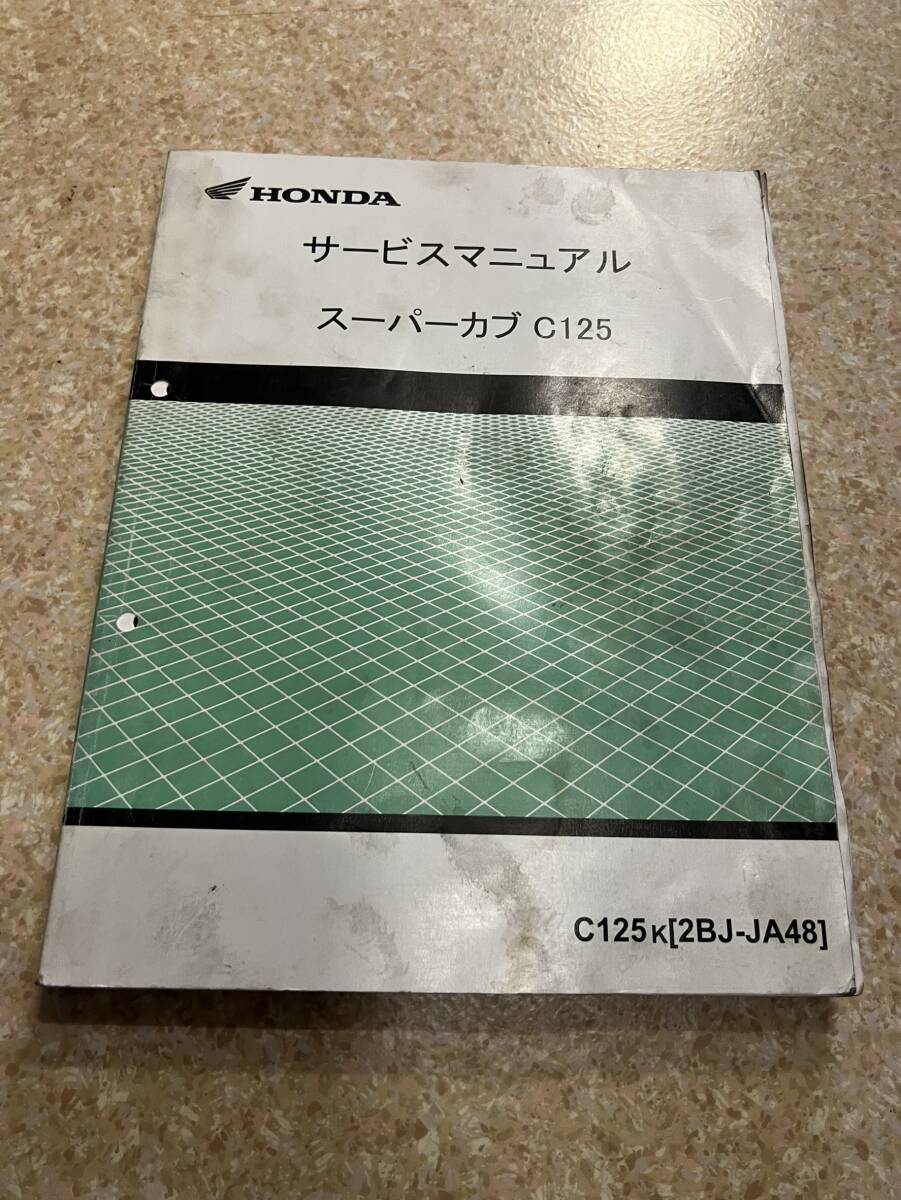 送料安 スーパーカブ C125 k 2BJ-JA48 サービスマニュアル拍卖