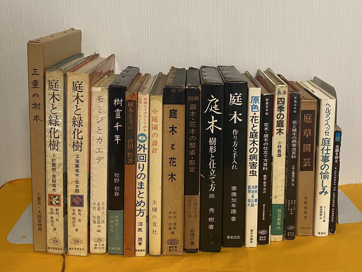 庭木 園芸 庭草 花 植木 四季 仕立て方 手入れ 剪定 花木 園庭 樹木 モミジ カエデ 緑化 三重の樹木 病害虫 古本 古書 庭師拍卖