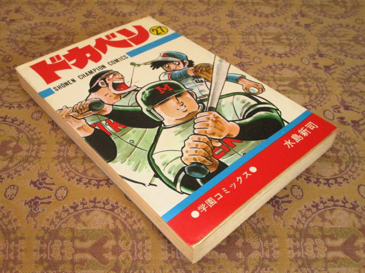 ドカベン 第27巻(初版)  水島新司  少年チャンピオンC拍卖